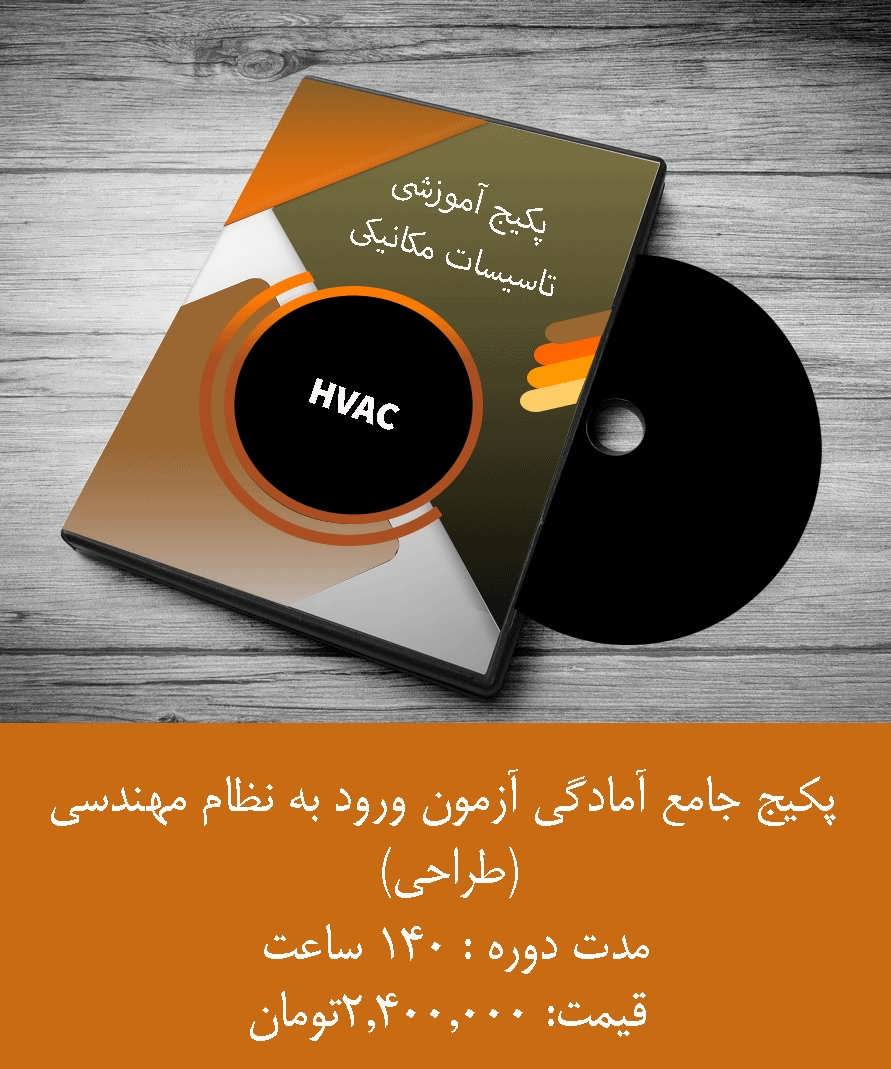 آزمون طراحی نظام مهنسی