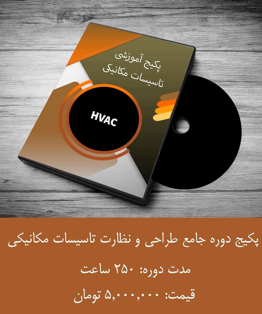 دوره جامع تاسیسات ساختمان
