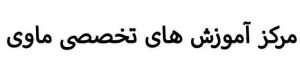 مرکز آموزش های تخصصی ماوی