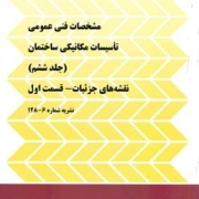آزمون تاسیسات مکانیکی نظارت دی ماه 1401