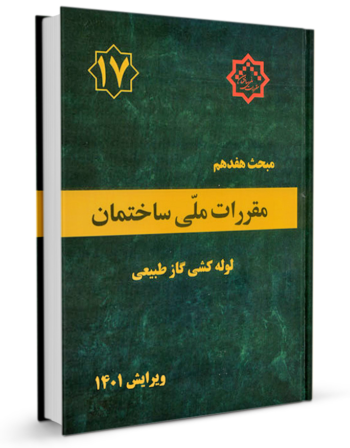 مبحث هفدهم مقررات ملی ساختمان 